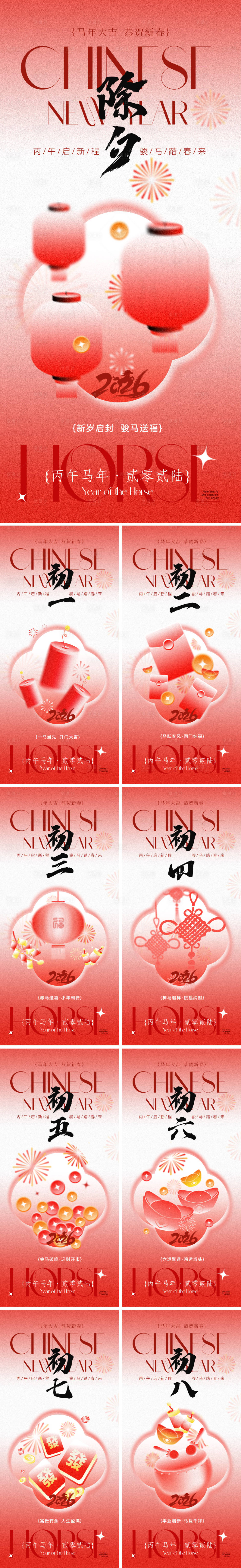 源文件下载【享设计】搜索编号：36070034877208492【2026马年春节年俗系列海报】