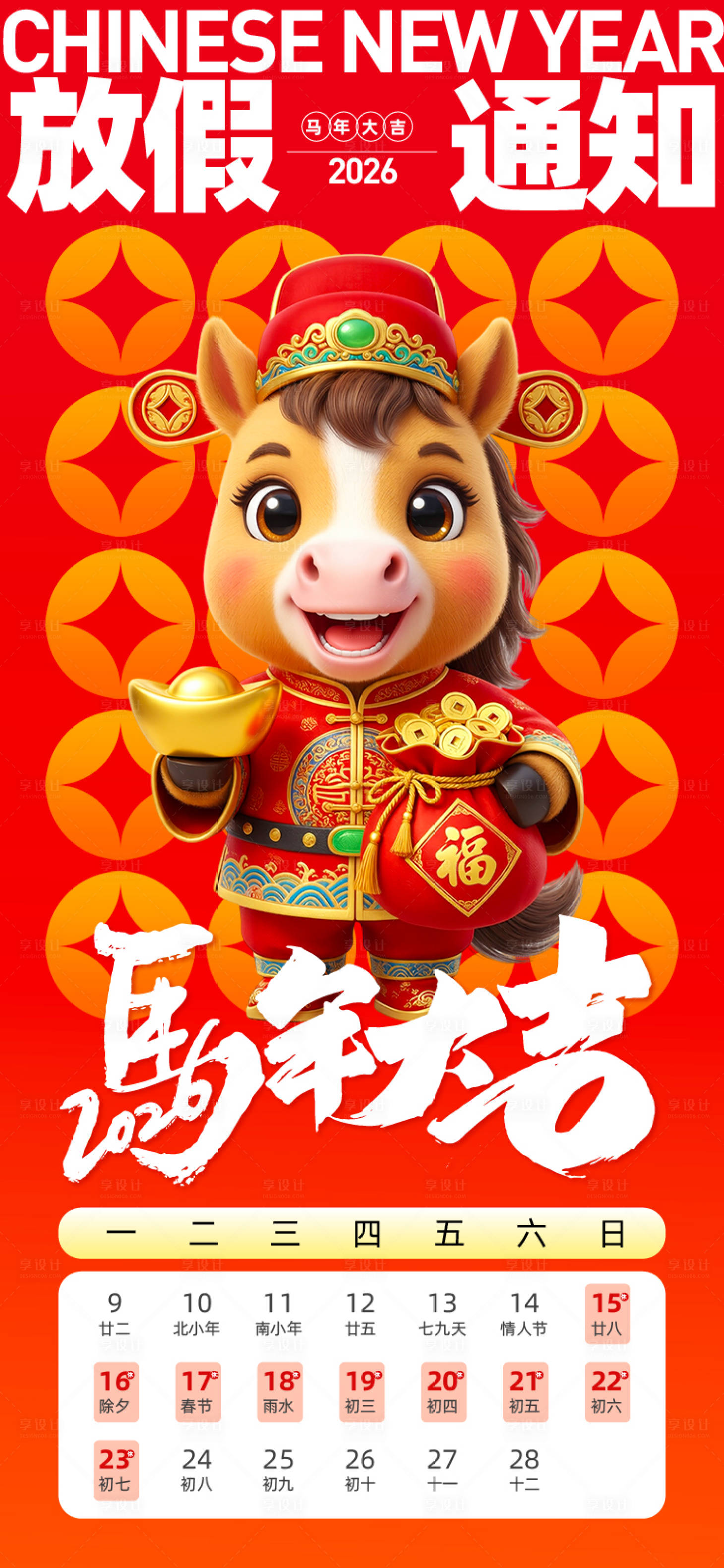 源文件下载【享设计】搜索编号：33910035068558262【马年春节放假通知】