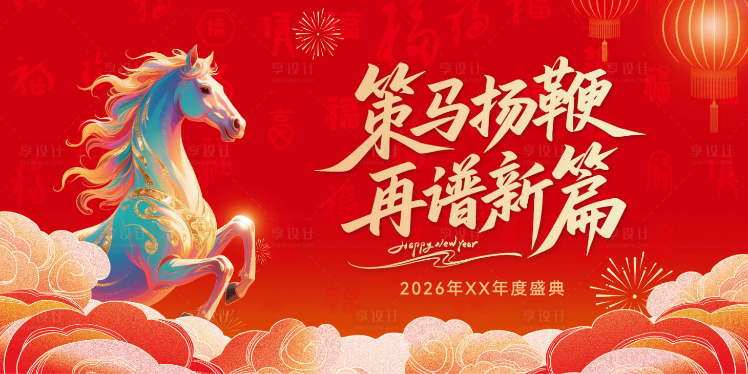 源文件下载【享设计】搜索编号：34830035265372529【年会马年背景板】
