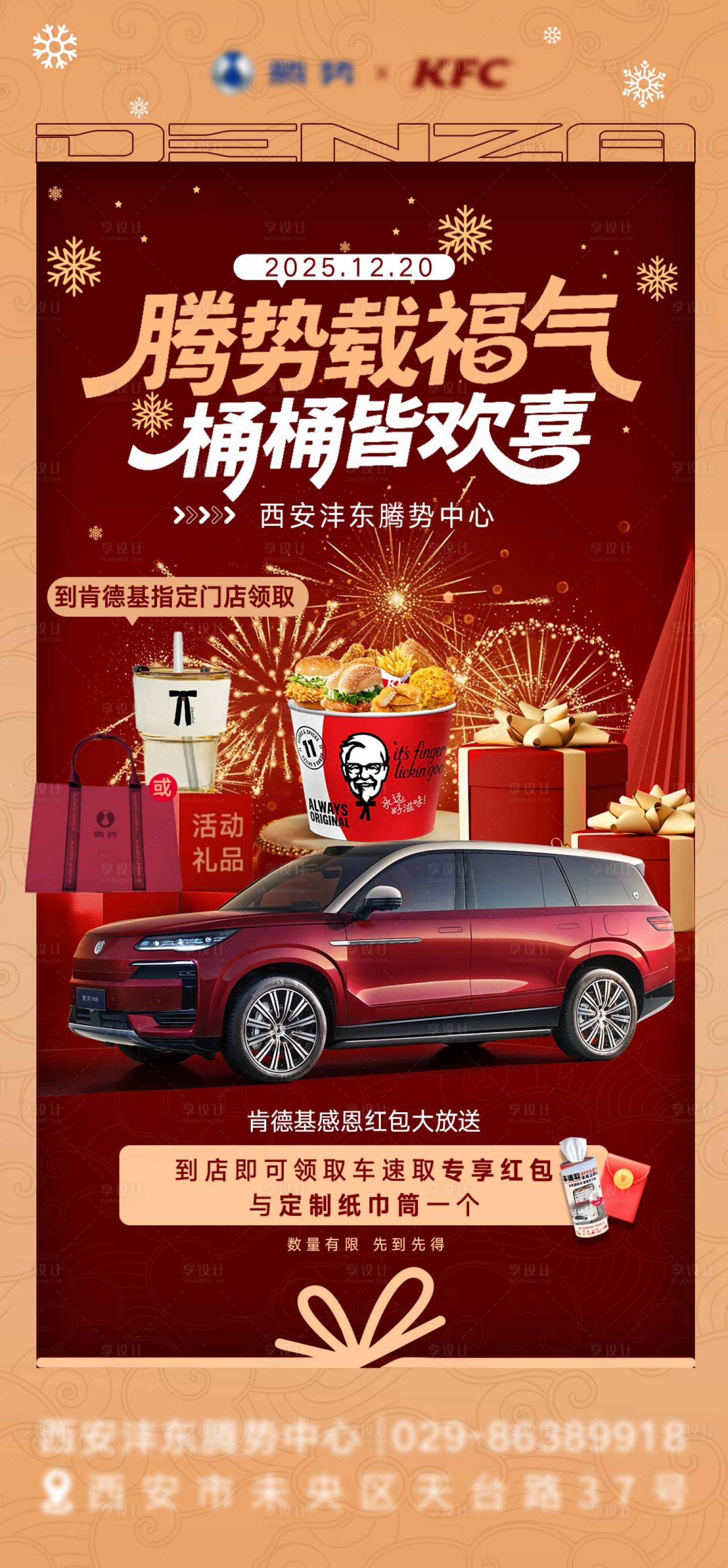 源文件下载【享设计】搜索编号：30520034927316468【汽车肯德基车速取联名活动海报】