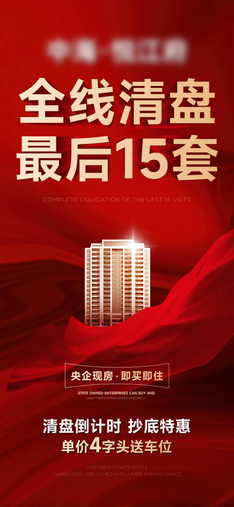 源文件下载【享设计】搜索编号：21960035229334273【地产全线清盘大字报红金海报】