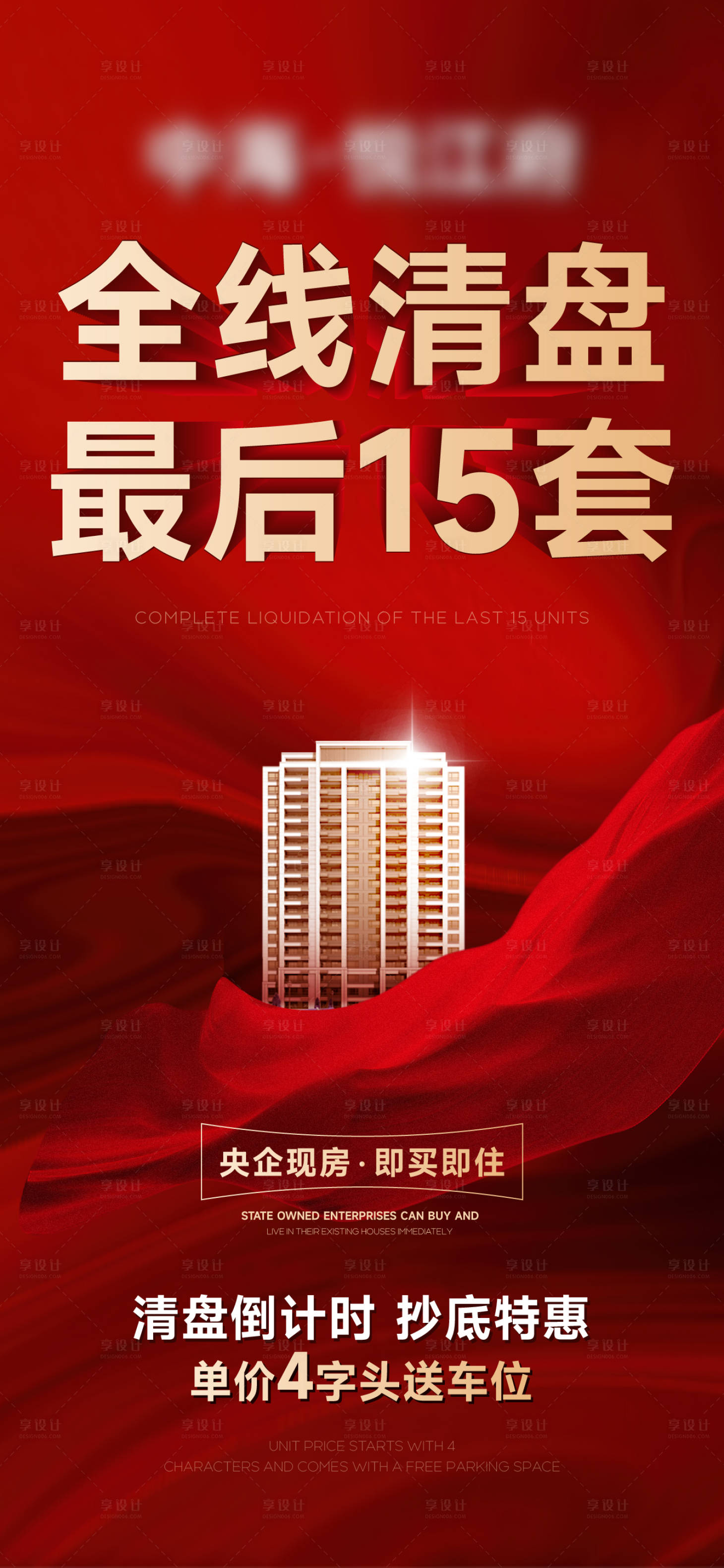 源文件下载【享设计】搜索编号：21960035229334273【地产全线清盘大字报红金海报】