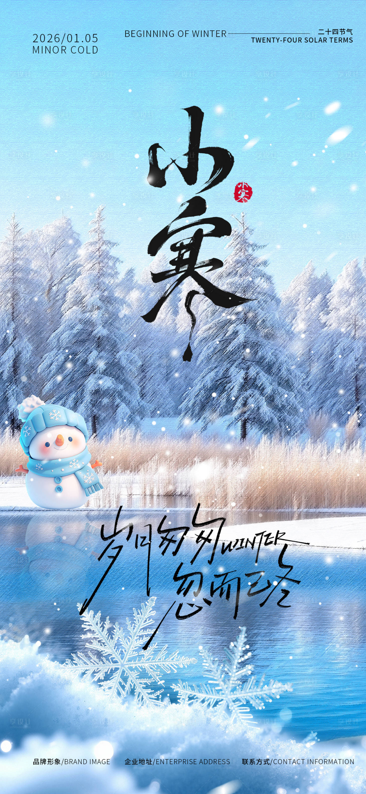 源文件下载【享设计】搜索编号：83190034843256817【小寒海报】
