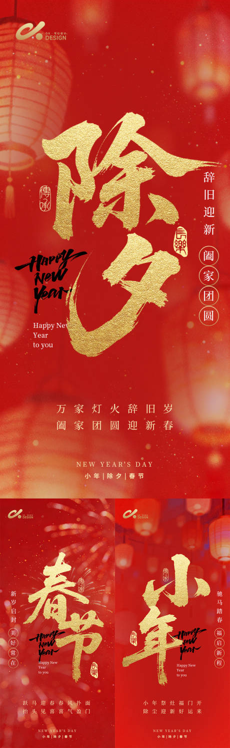 源文件下载【享设计】搜索编号：75590035272475894【2026年小年除夕春节氛围系列海报】