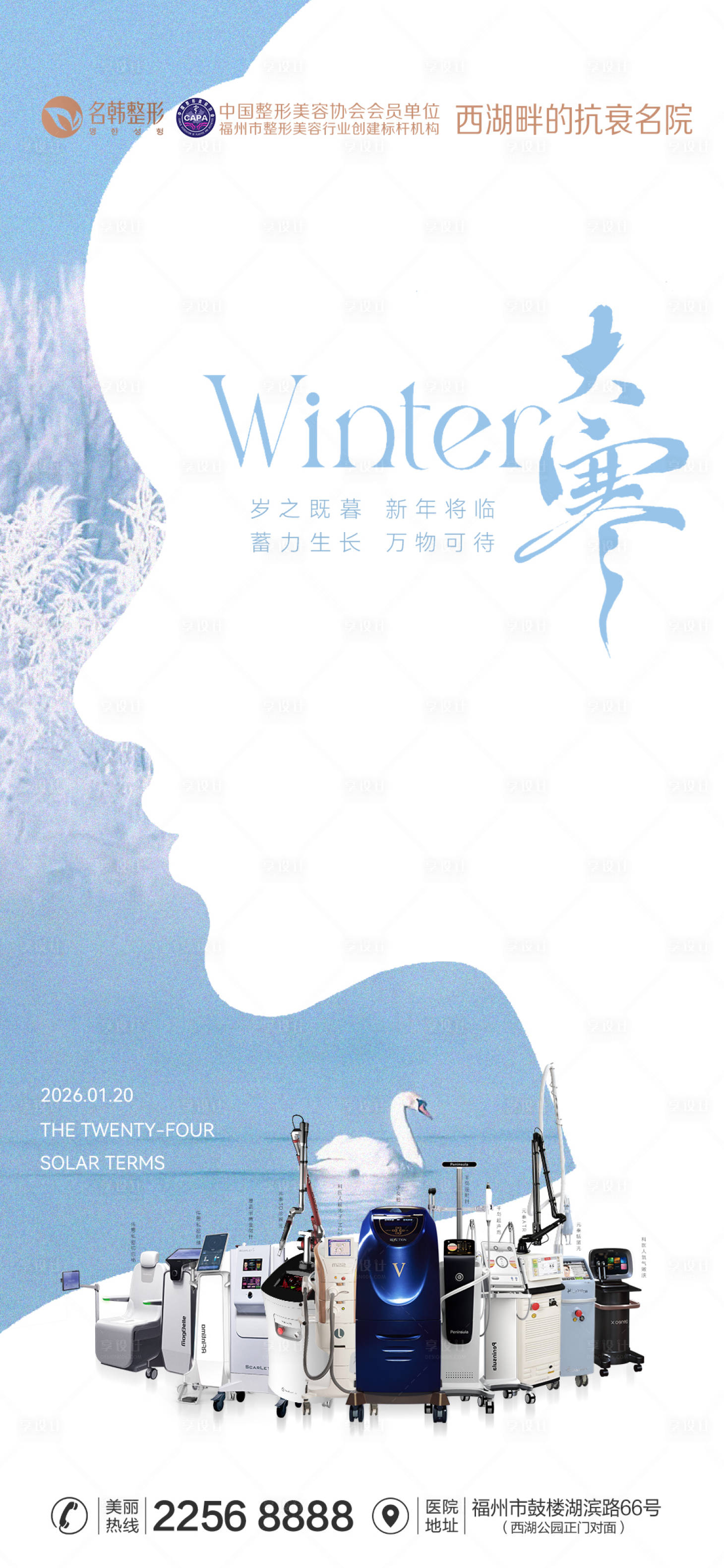 源文件下载【享设计】搜索编号：23810034993463454【医美大寒节气海报】