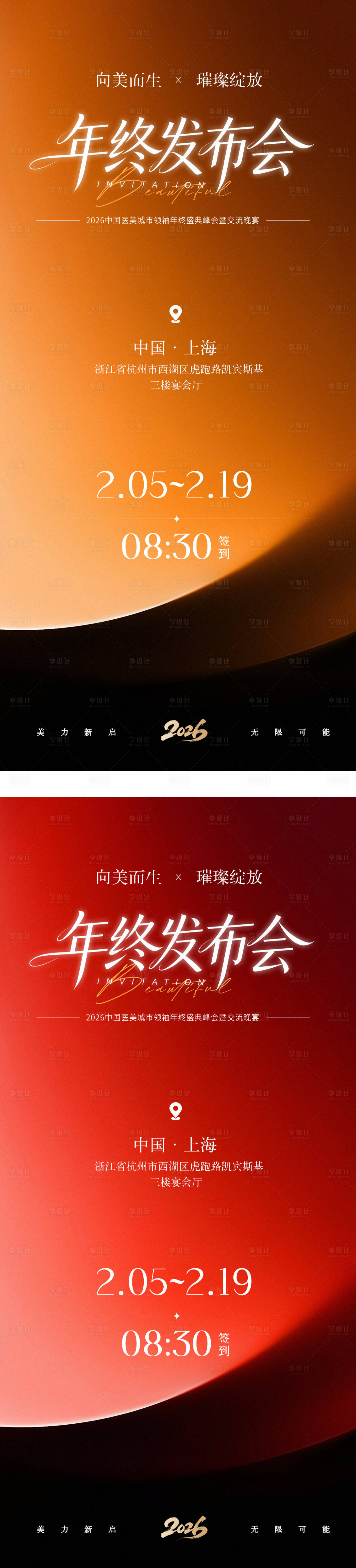 源文件下载【享设计】搜索编号：67080035127031634【年终发布会邀请函简约大气海报】