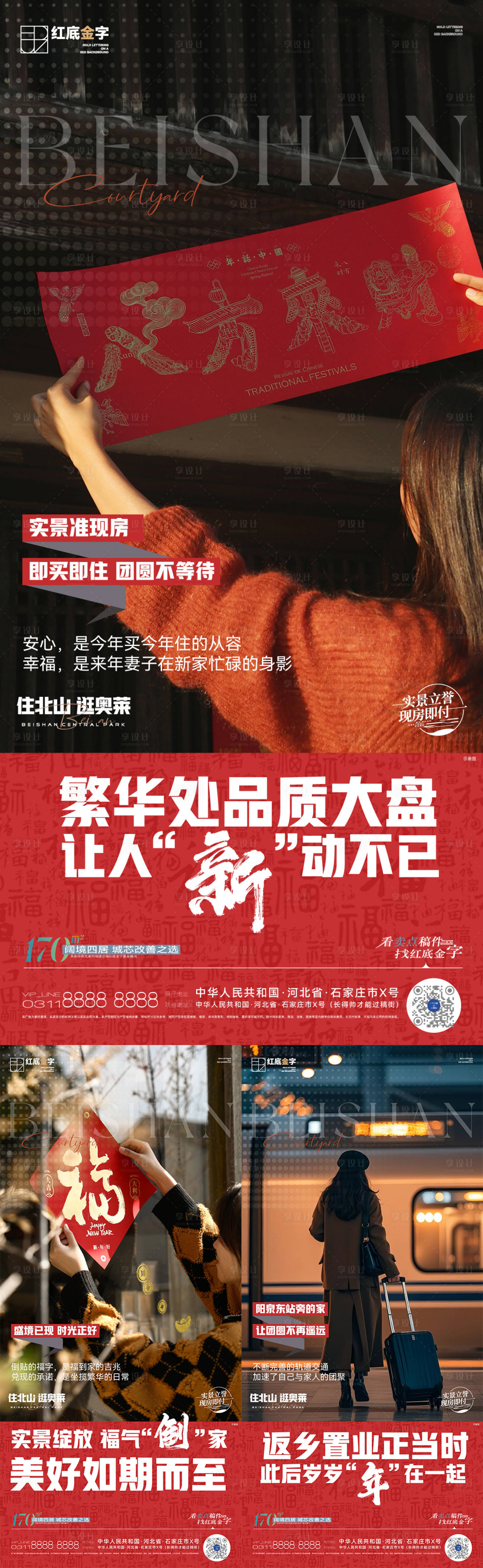 源文件下载【享设计】搜索编号：82490035004517100【地产新年返乡置业卖点系列海报】