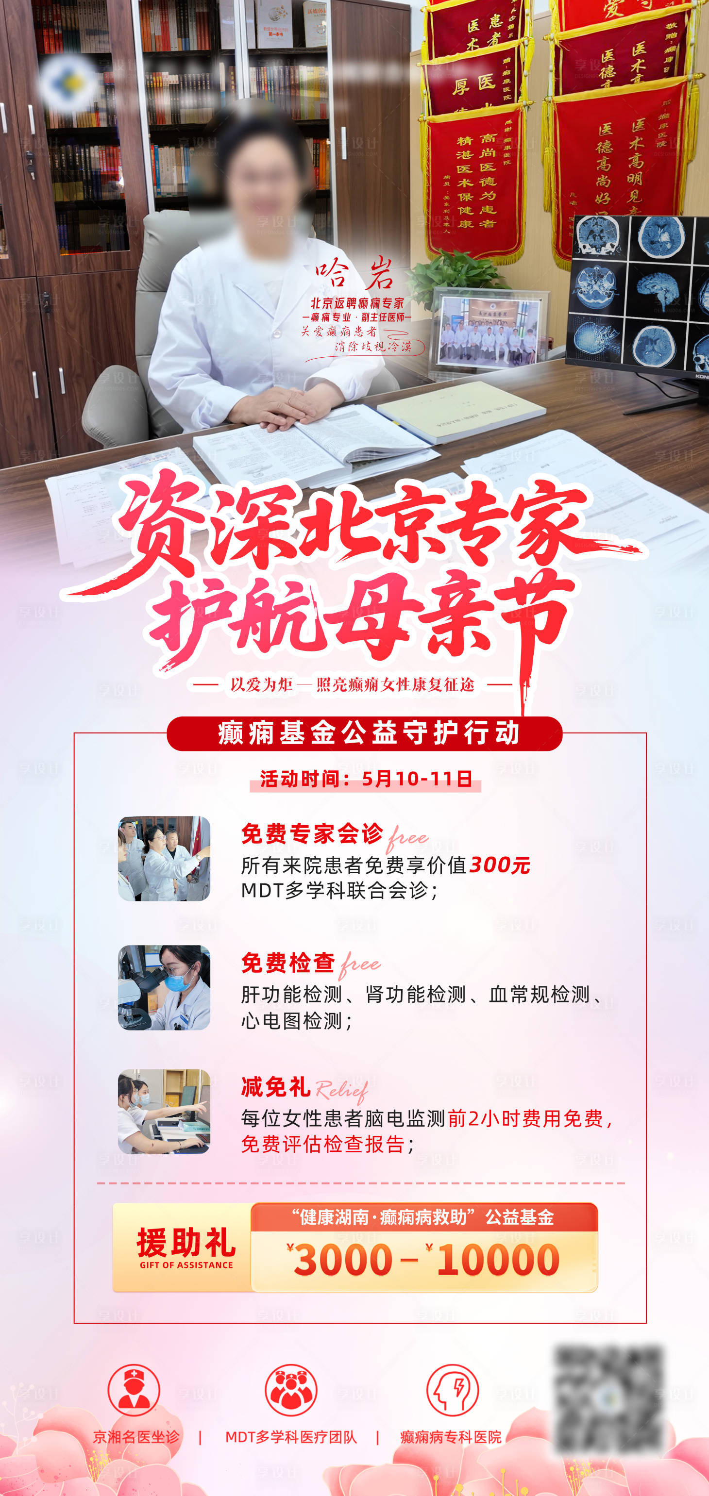 源文件下载【享设计】搜索编号：71280035019888043【红调暖氛北京专家母亲节义诊海报】