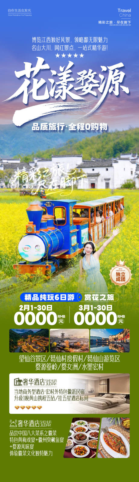 源文件下载【享设计】搜索编号：13110035308178240【花漾婺源江西】