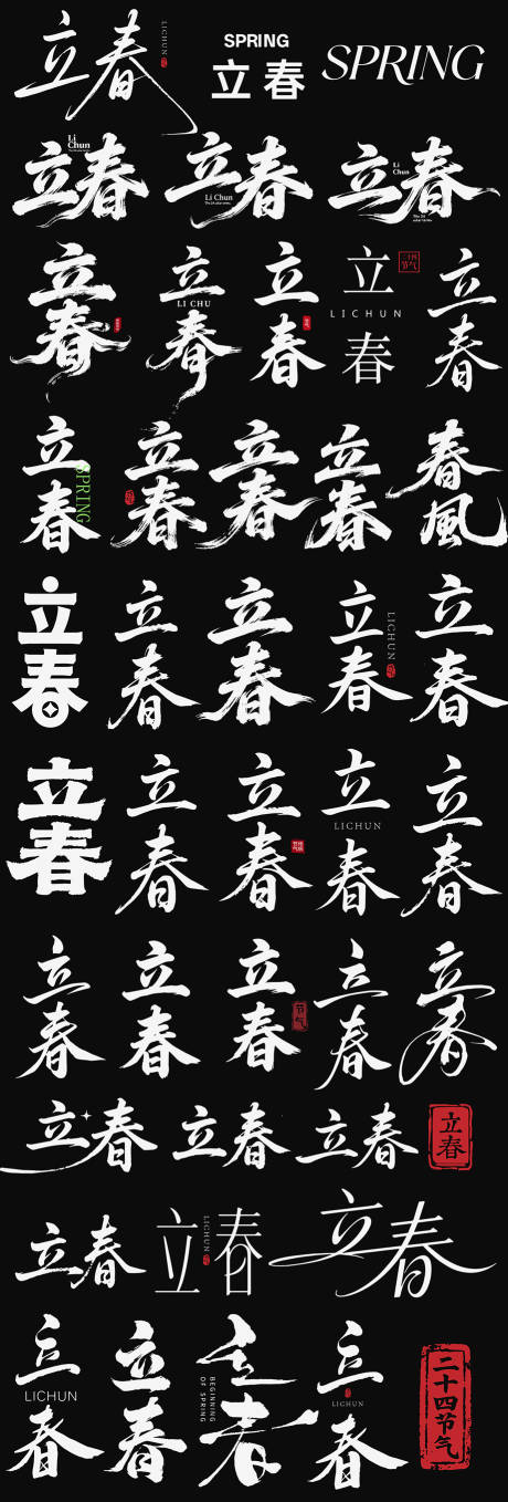 立春春天春风节气icon书法字设计AI 设计素材和海报模板免费下载-享设计
