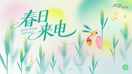 源文件下载【享设计】搜索编号：59940035168996391【春日活动市集主视觉】