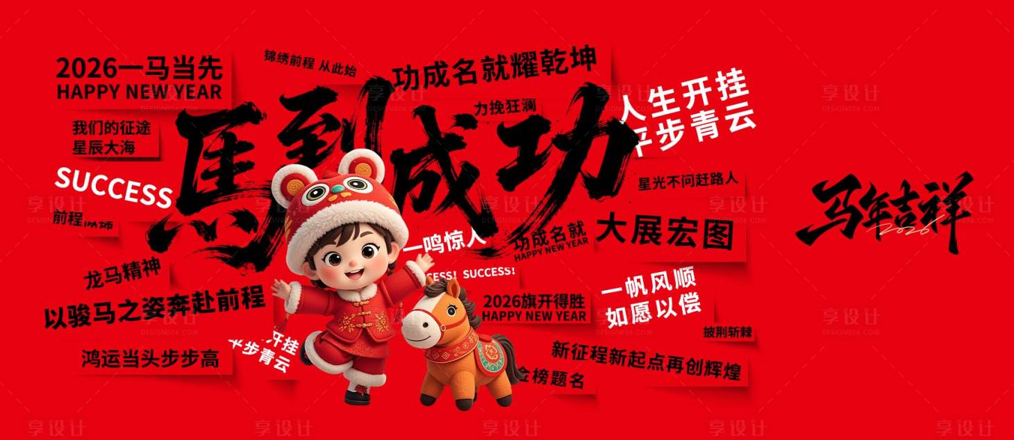 源文件下载【享设计】搜索编号：83860035258987656【新年马年活动主画面】