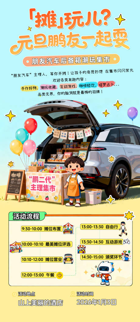 源文件下载【享设计】搜索编号：10740034885442920【元旦后备箱集市活动海报】