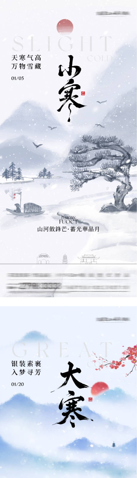 源文件下载【享设计】搜索编号：53960034831413450【地产小寒大寒国风系海报】