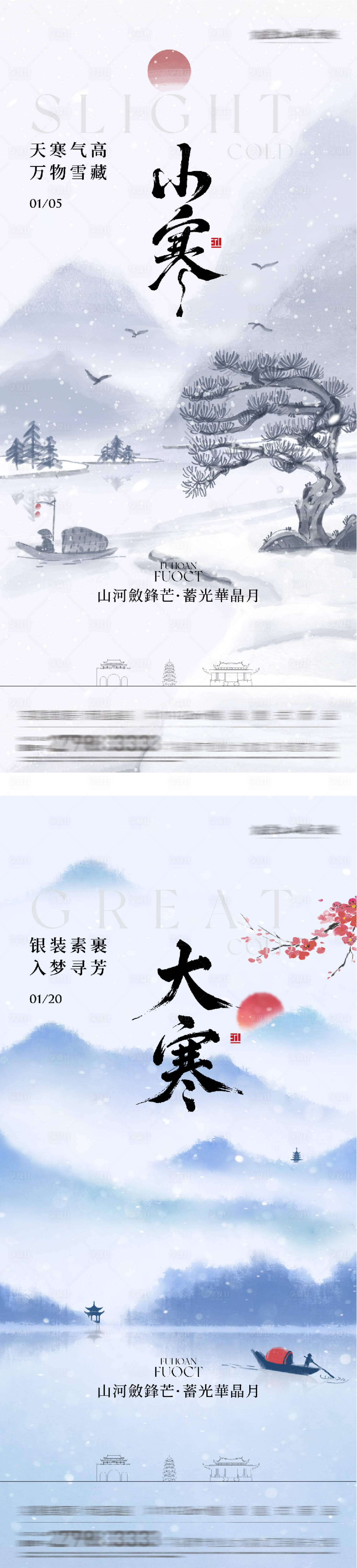 源文件下载【享设计】搜索编号：53960034831413450【地产小寒大寒国风系海报】