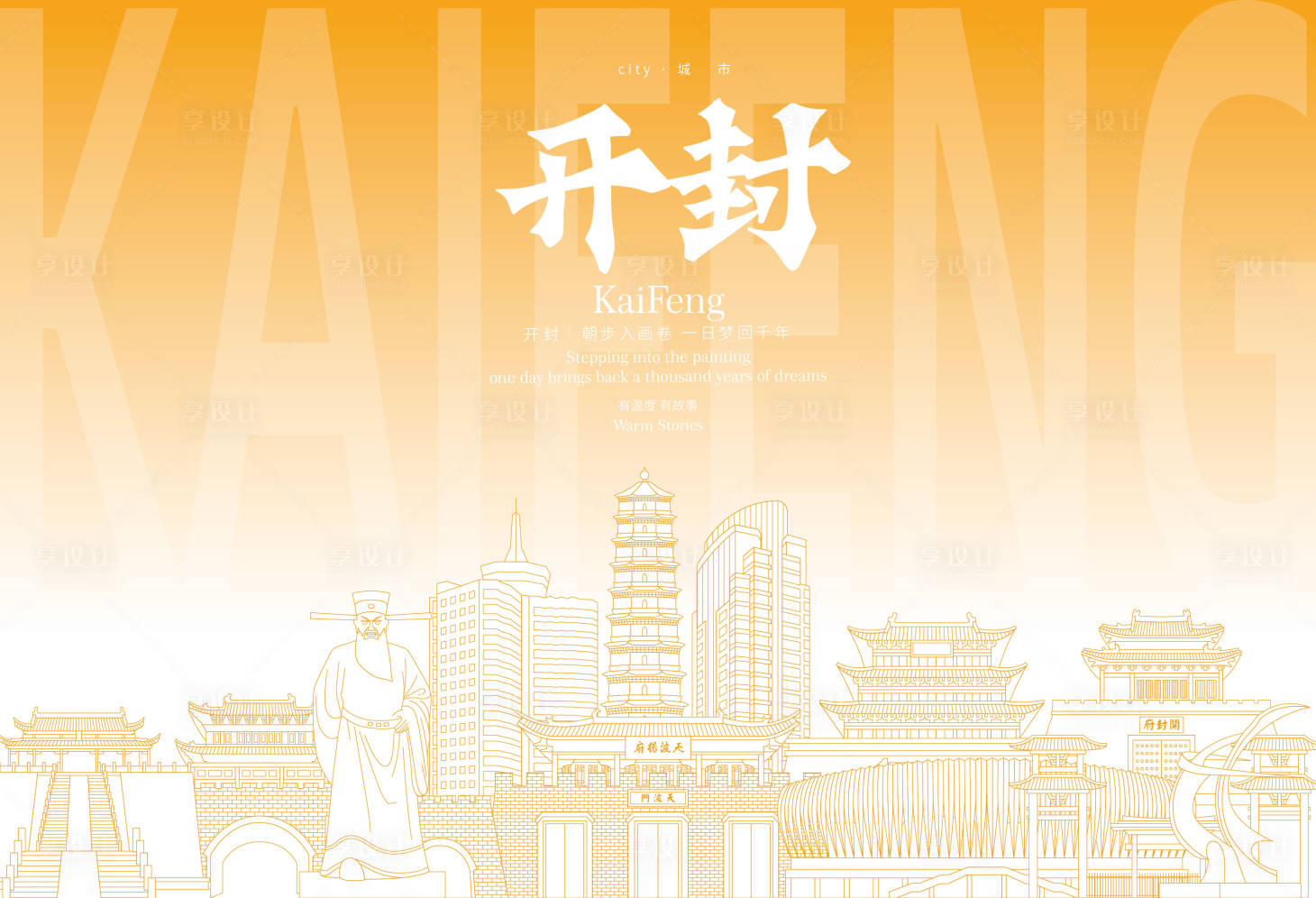 源文件下载【享设计】搜索编号：84450034868951483【开封地标海报】