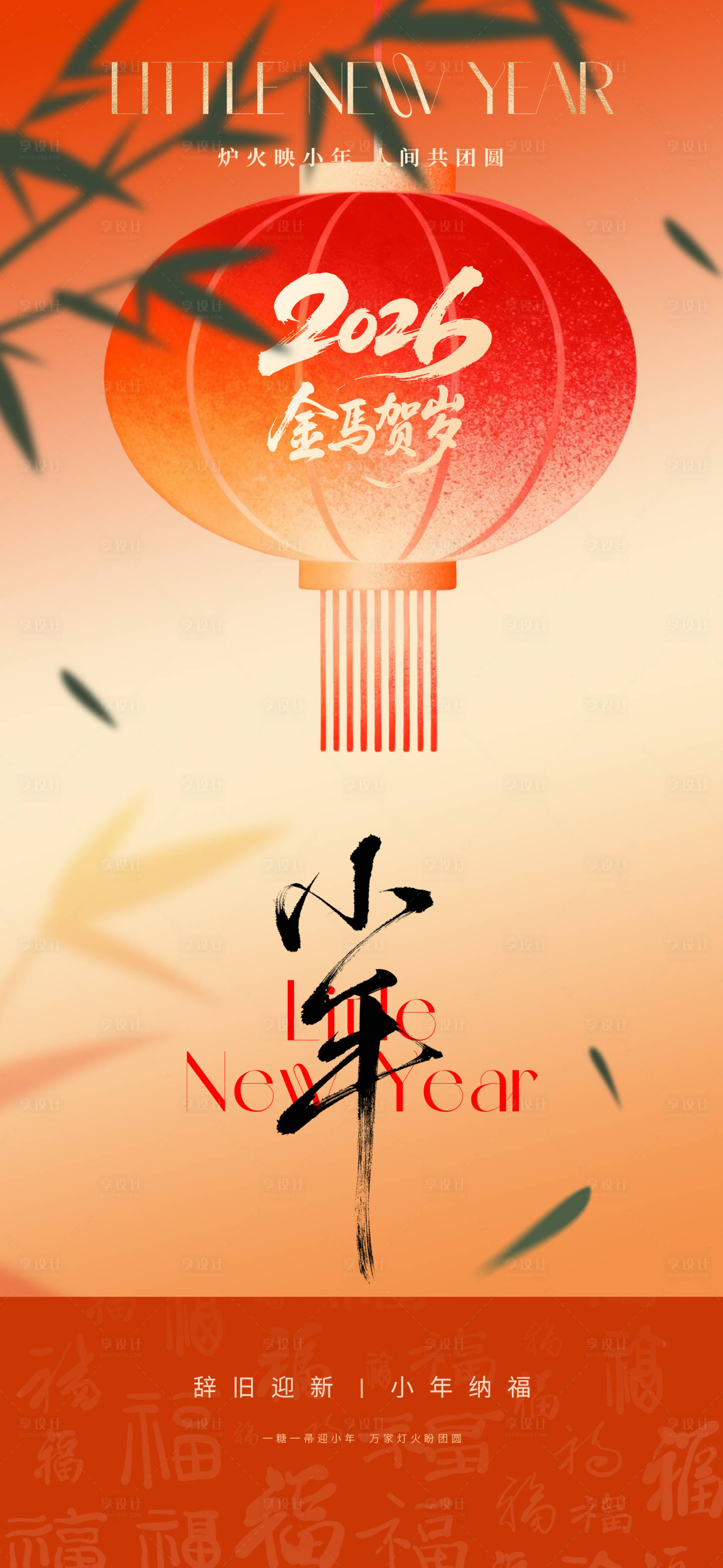 源文件下载【享设计】搜索编号：83840035172705828【小年节气海报】