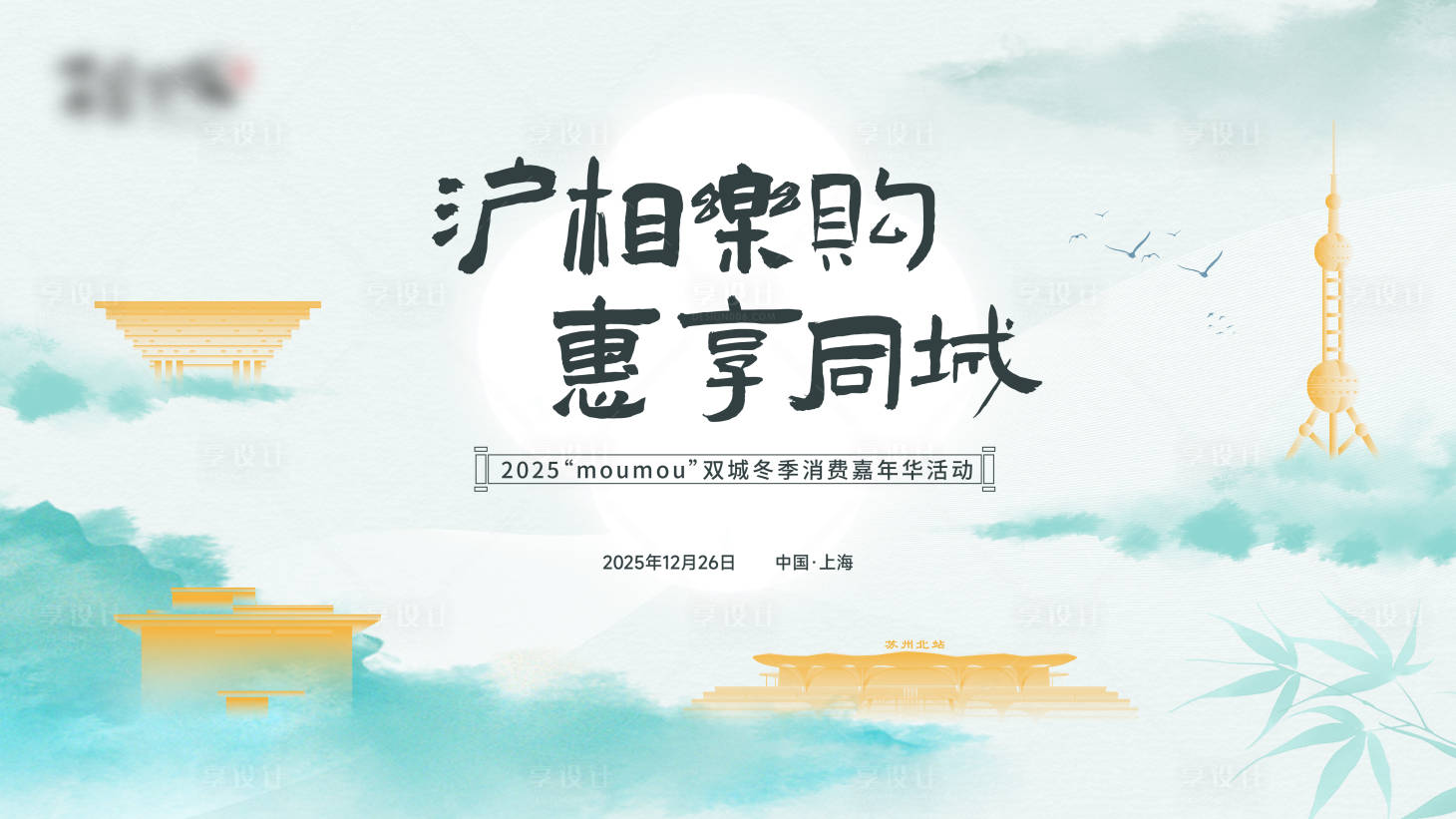 源文件下载【享设计】搜索编号：83230034975198675【冬季消费季画面】