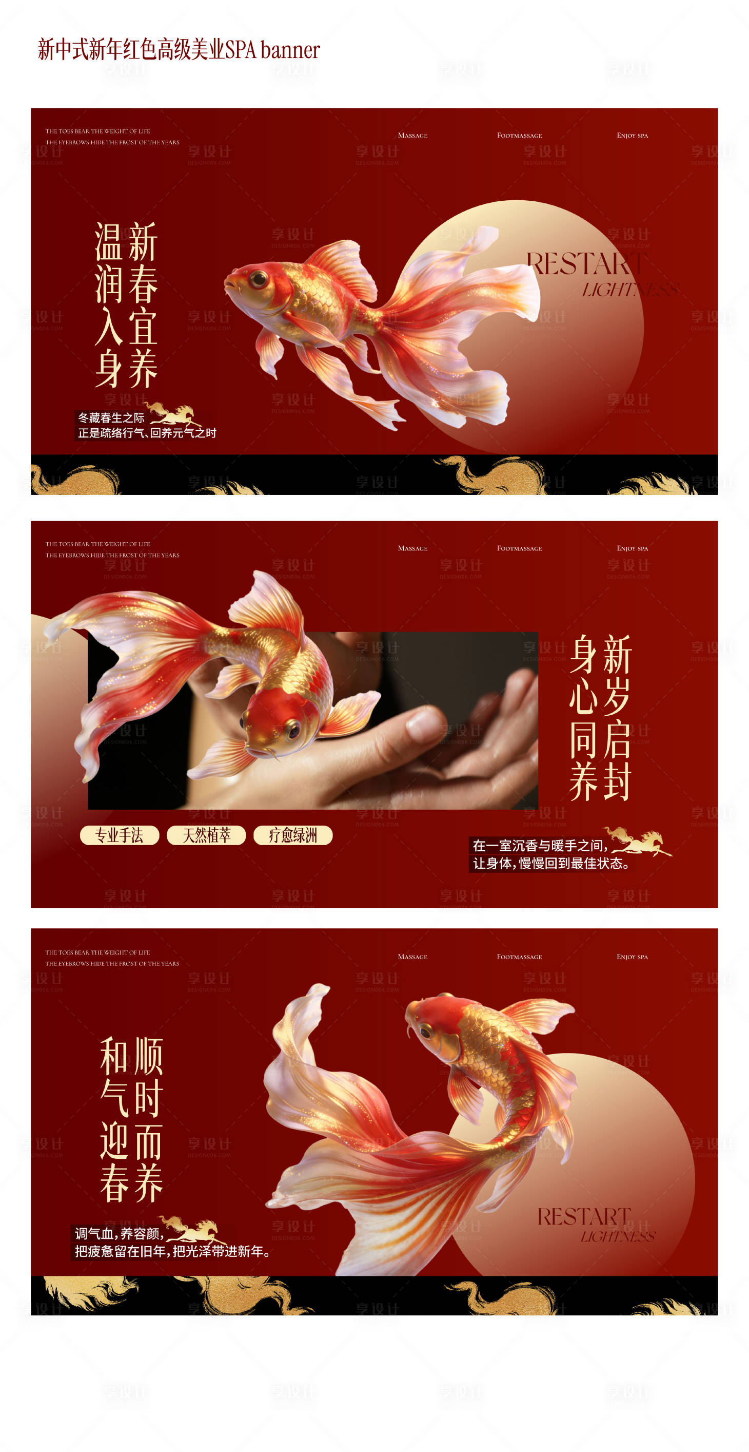 源文件下载【享设计】搜索编号：87310035240018286【金鱼新年红色高级美业SPA轮播图】