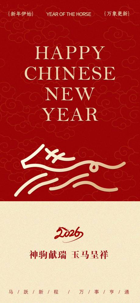 源文件下载【享设计】搜索编号：58850035253925406【2026马年春节海报】