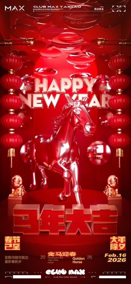 源文件下载【享设计】搜索编号：60570035283903631【酒吧春节除夕宣传海报】