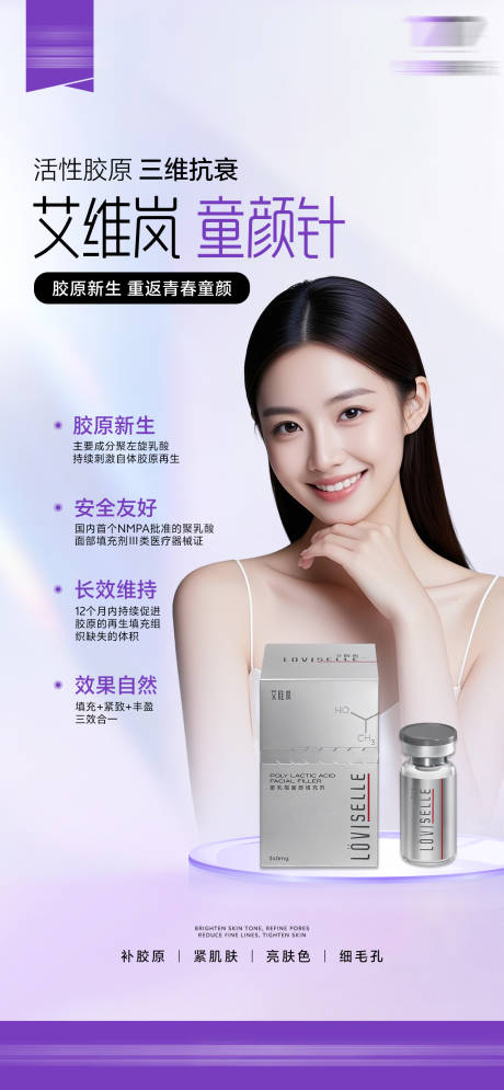 源文件下载【享设计】搜索编号：22720035133737516【艾维岚童颜针海报】