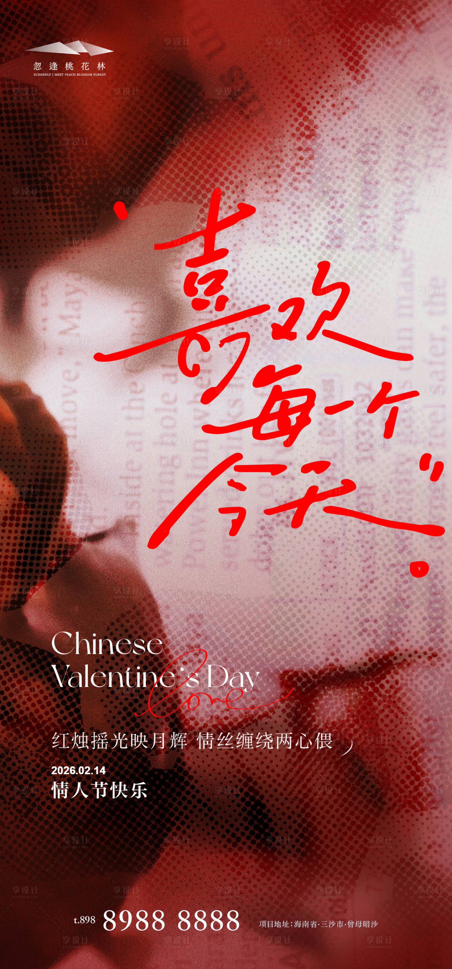 源文件下载【享设计】搜索编号：66330035253449878【情人节海报】