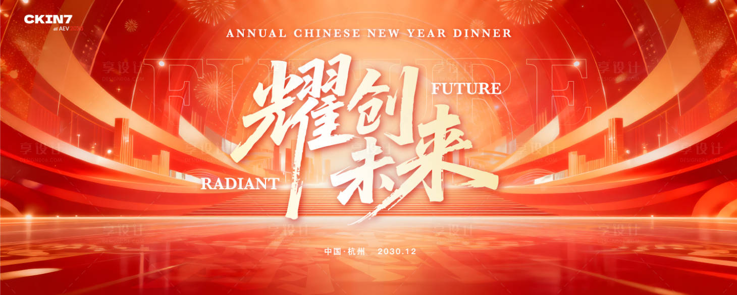 源文件下载【享设计】搜索编号：15040035123289551【大红色年会主视觉】