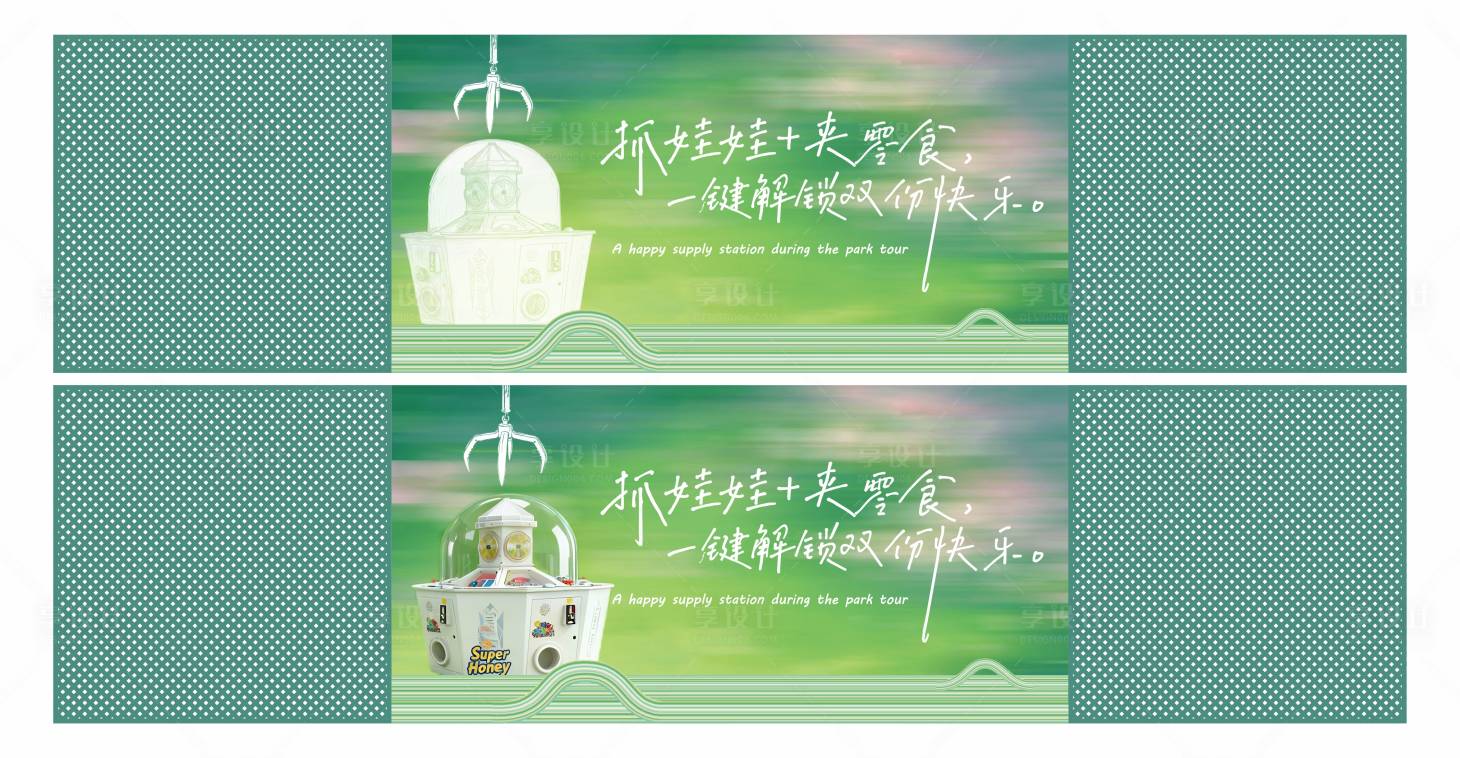 源文件下载【享设计】搜索编号：49400034948998820【景区公园抓娃娃机围挡】