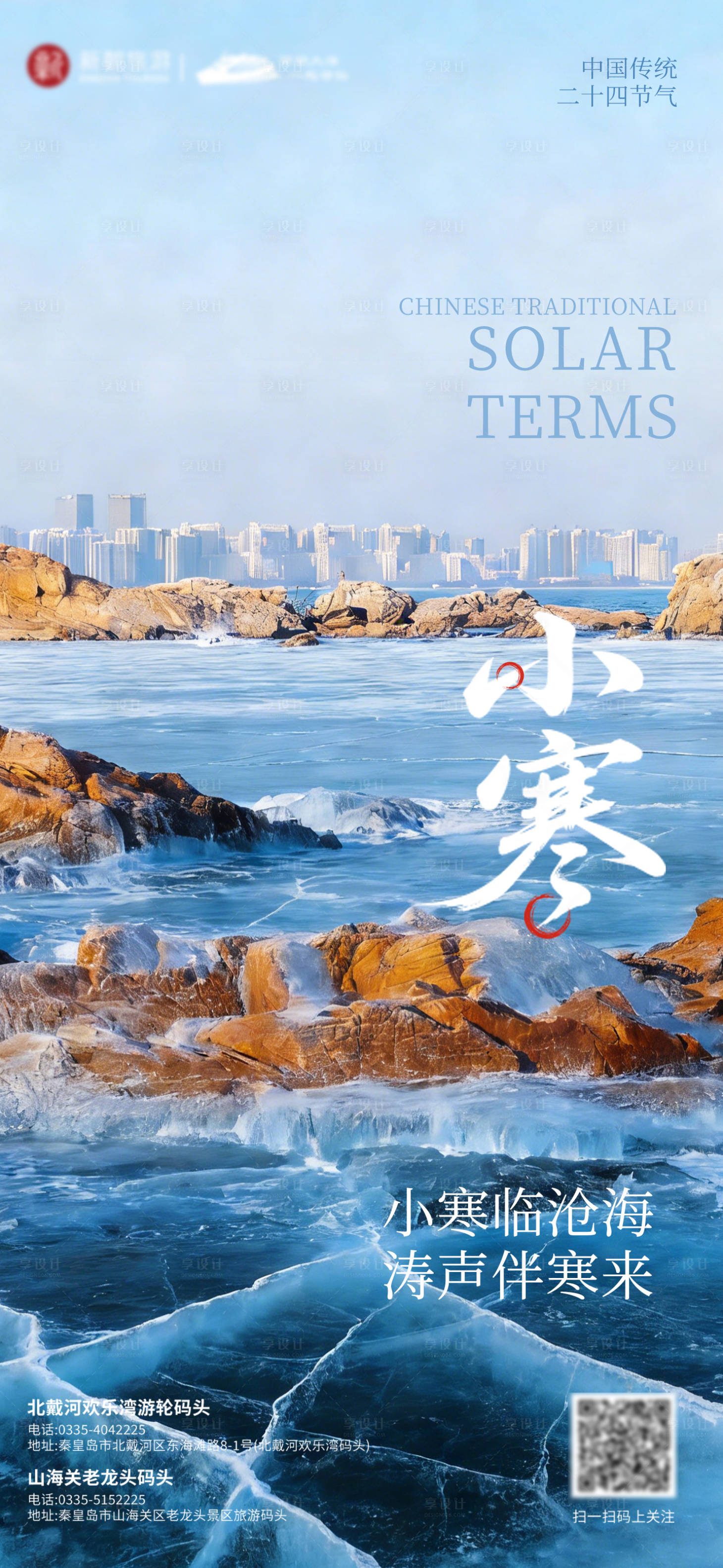 源文件下载【享设计】搜索编号：81750034839216965【小寒海报】