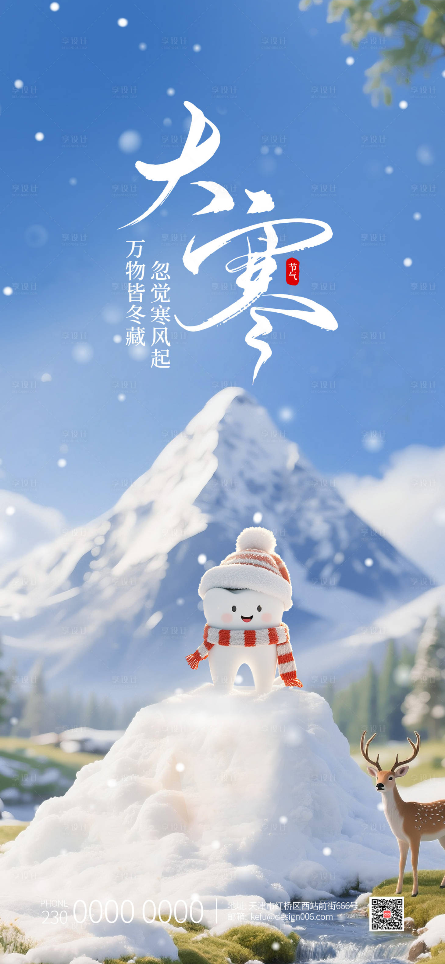 源文件下载【享设计】搜索编号：15730034956563994【大寒24节气口腔宣传海报】