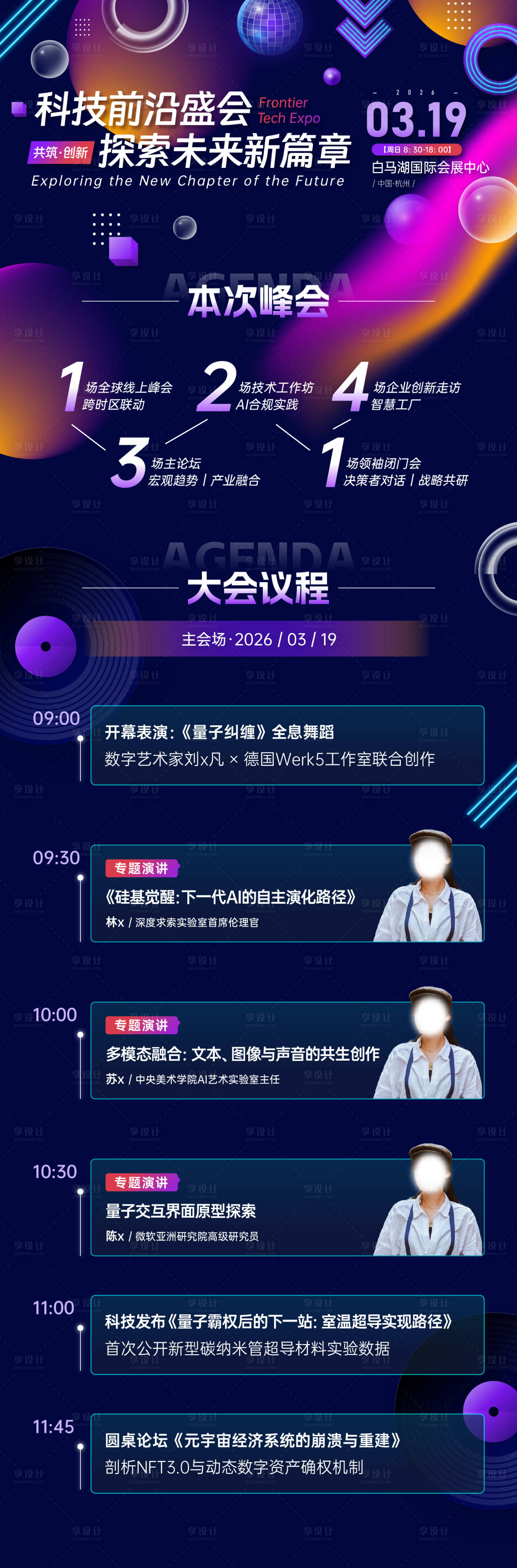 源文件下载【享设计】搜索编号：62420035264408058【科技峰会议程长图】