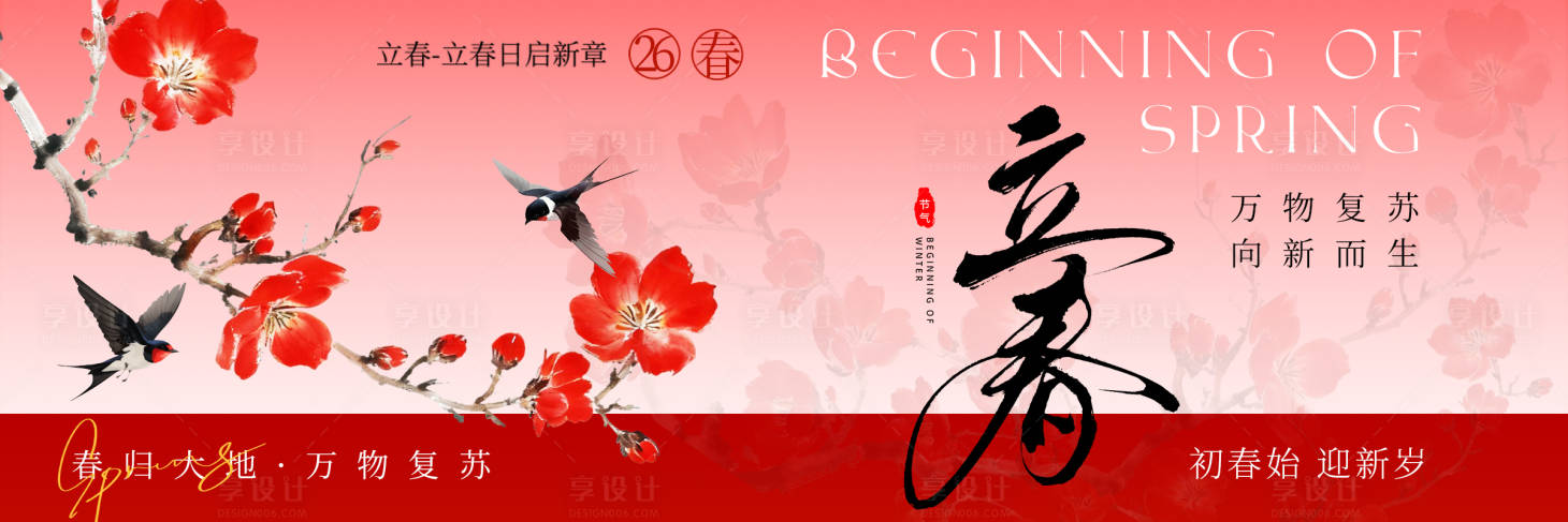 源文件下载【享设计】搜索编号：68440035245688114【立春横图】