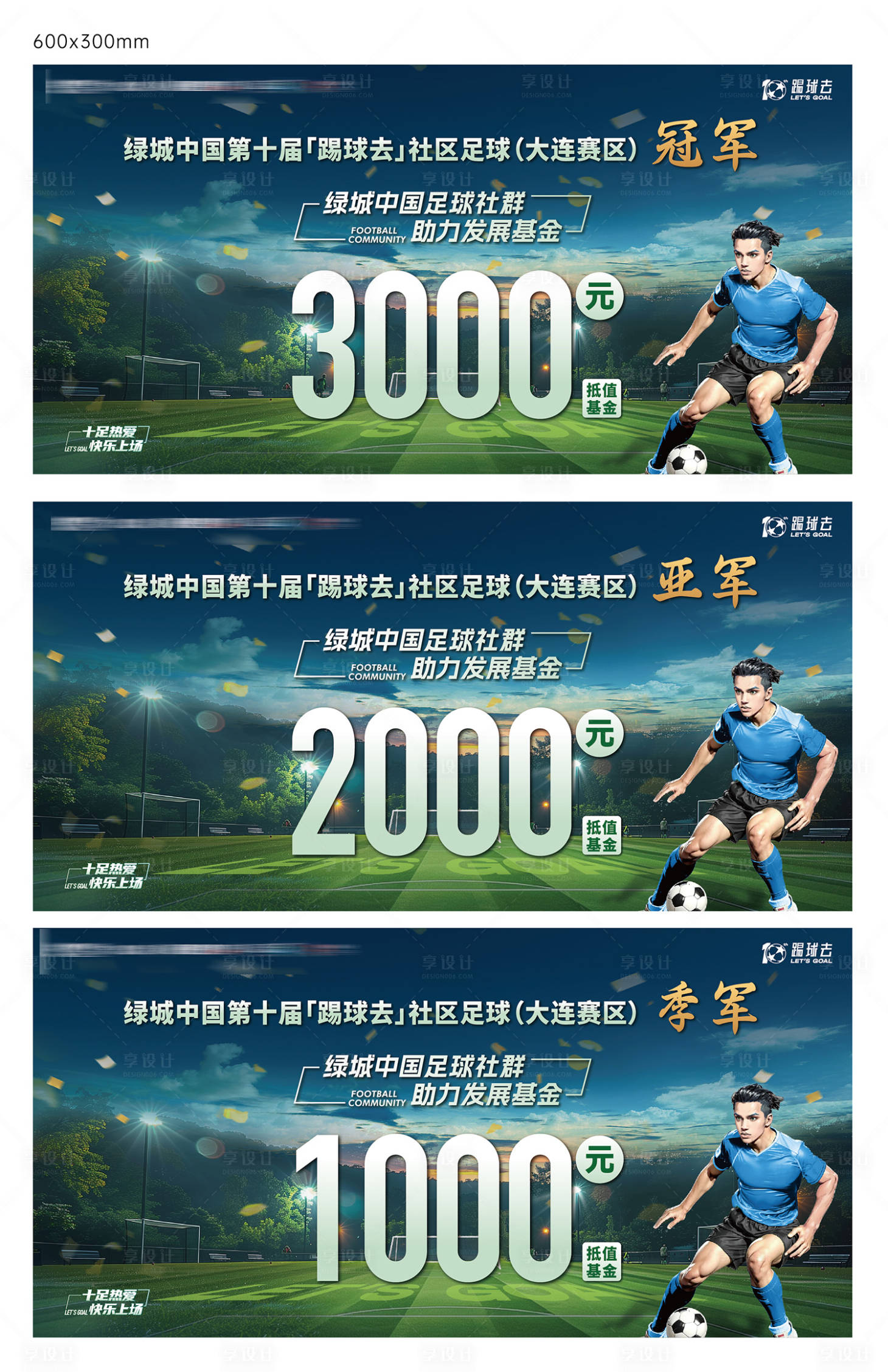 源文件下载【享设计】搜索编号：65800035214513664【社区足球赛出线队伍奖励奖金票券卡券】