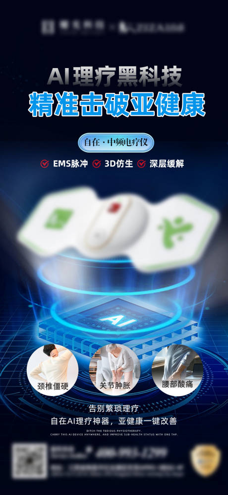 源文件下载【享设计】搜索编号：16600034943128881【理疗黑科技海报】