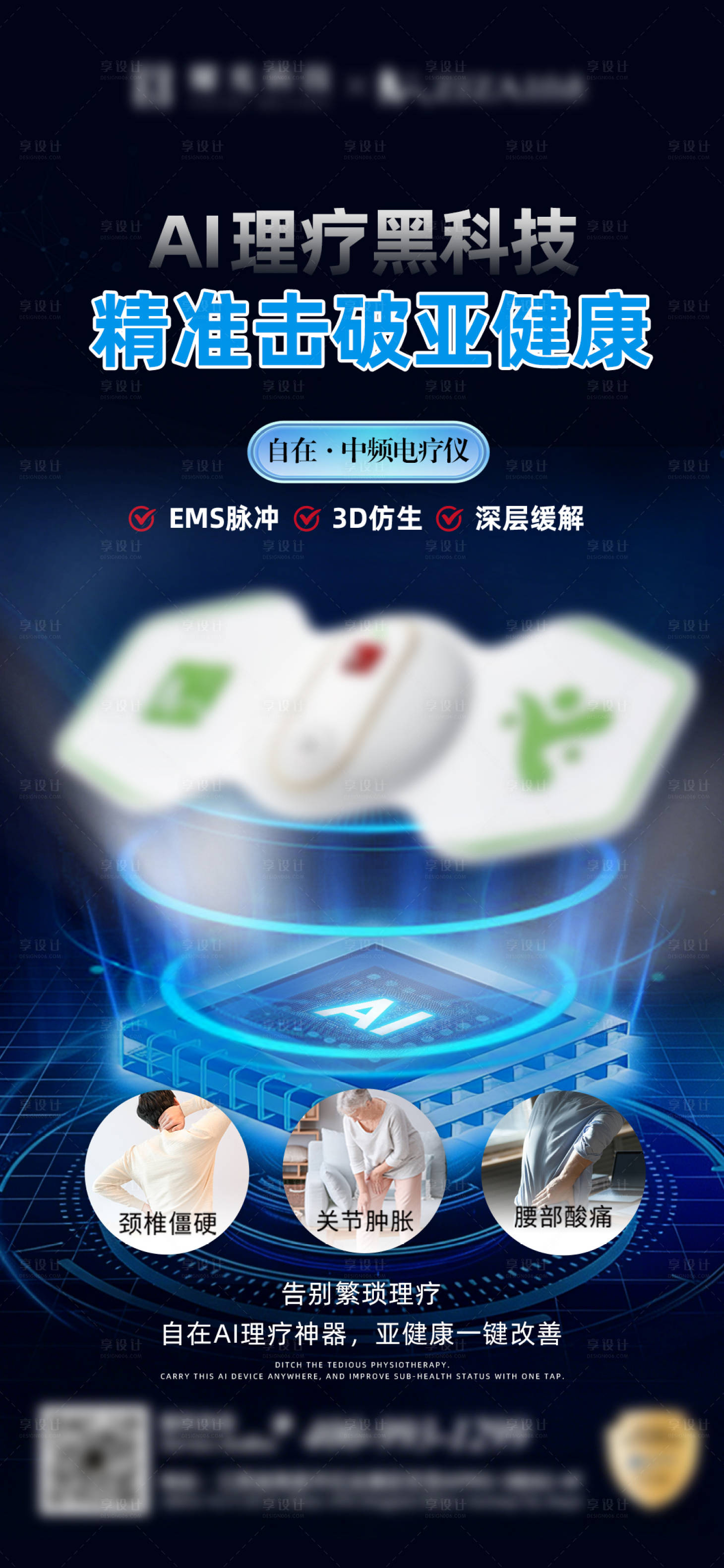 源文件下载【享设计】搜索编号：16600034943128881【理疗黑科技海报】
