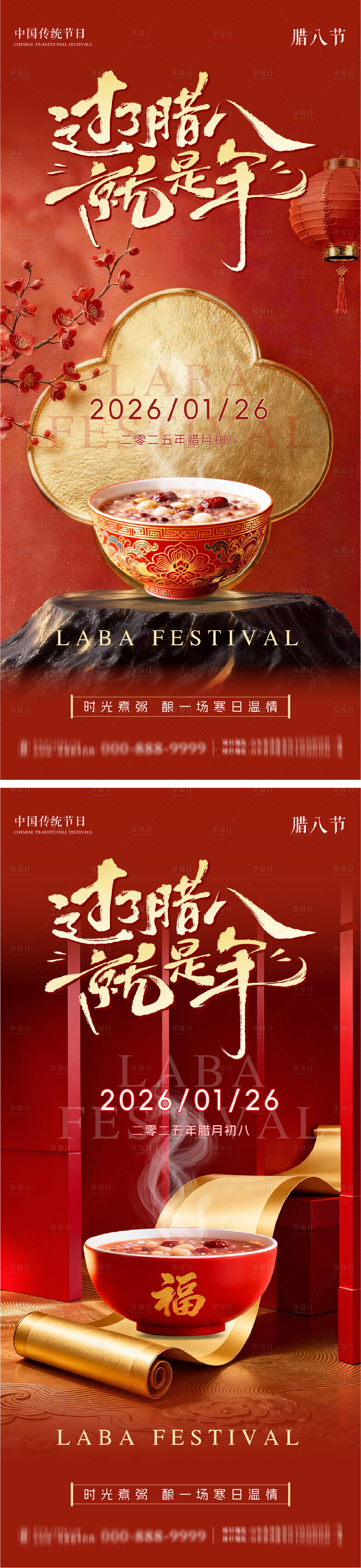 源文件下载【享设计】搜索编号：57850035122178255【腊八节系列朋友圈海报】