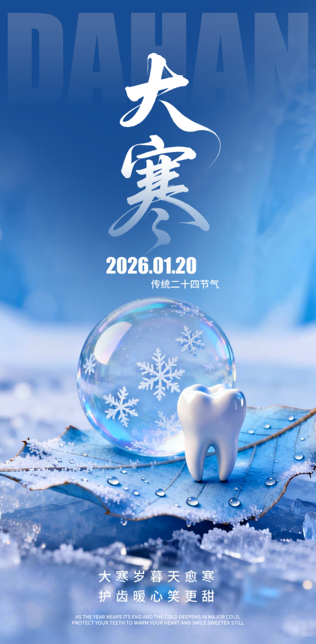 源文件下载【享设计】搜索编号：20040035000909433【大寒口腔海报】