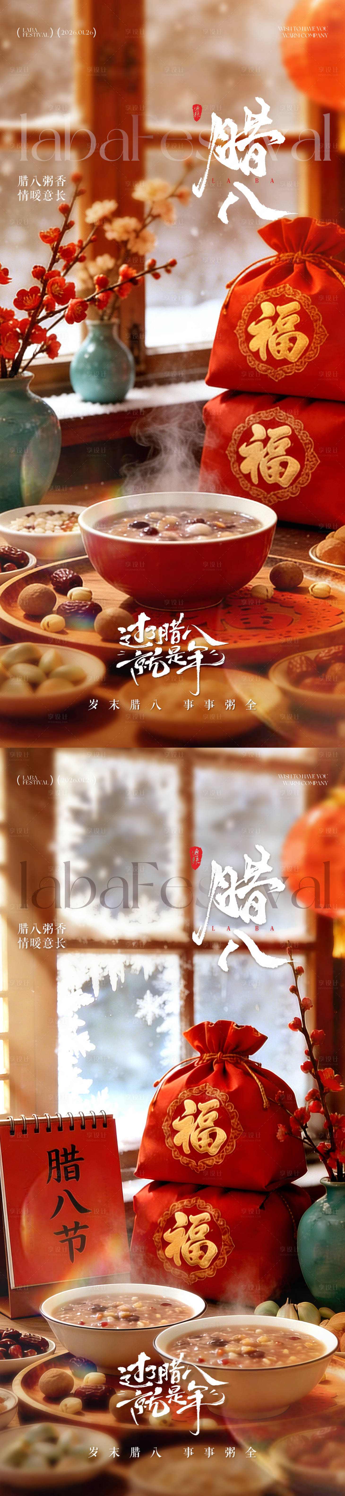 源文件下载【享设计】搜索编号：28140034939818276【腊八节腊八粥温馨海报】