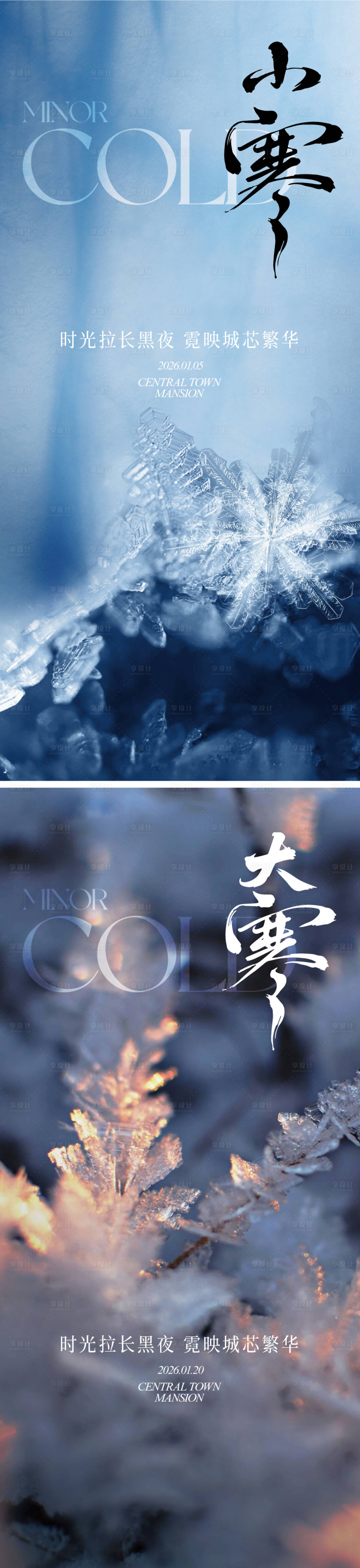 源文件下载【享设计】搜索编号：62980034835297877【小寒大寒节气海报】