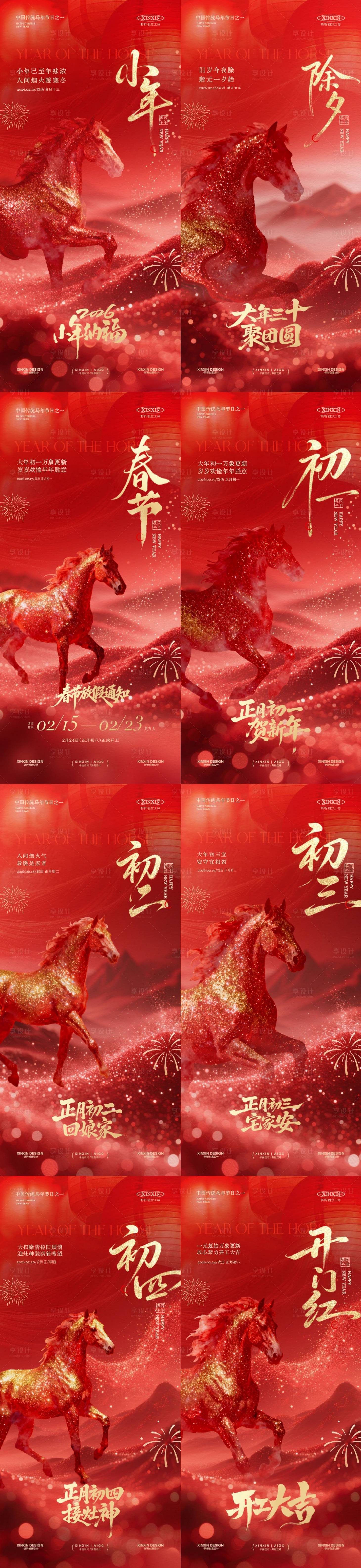 源文件下载【享设计】搜索编号：95660035200688934【马年小年除夕春节开工大吉年俗海报】