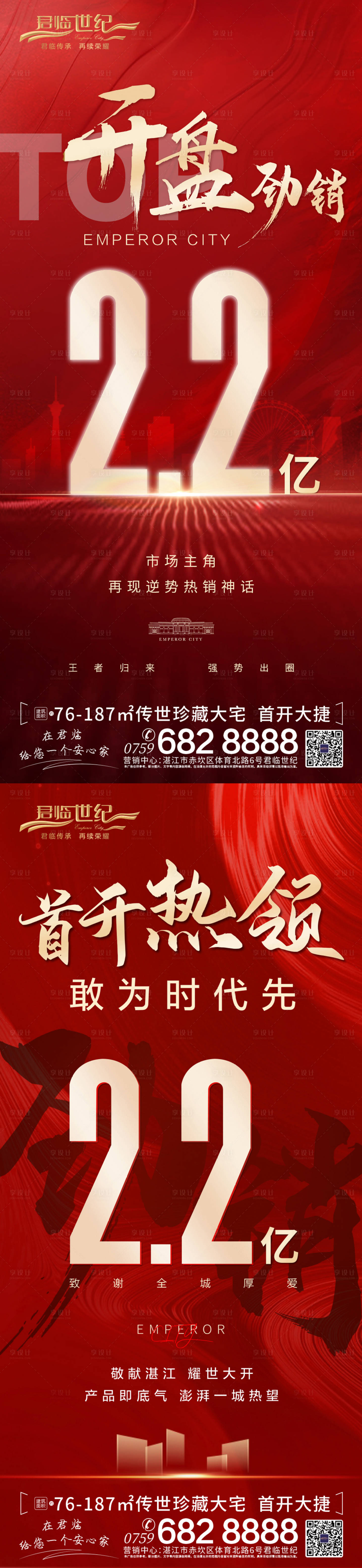 源文件下载【享设计】搜索编号：24450034983303747【地产开盘热销海报】