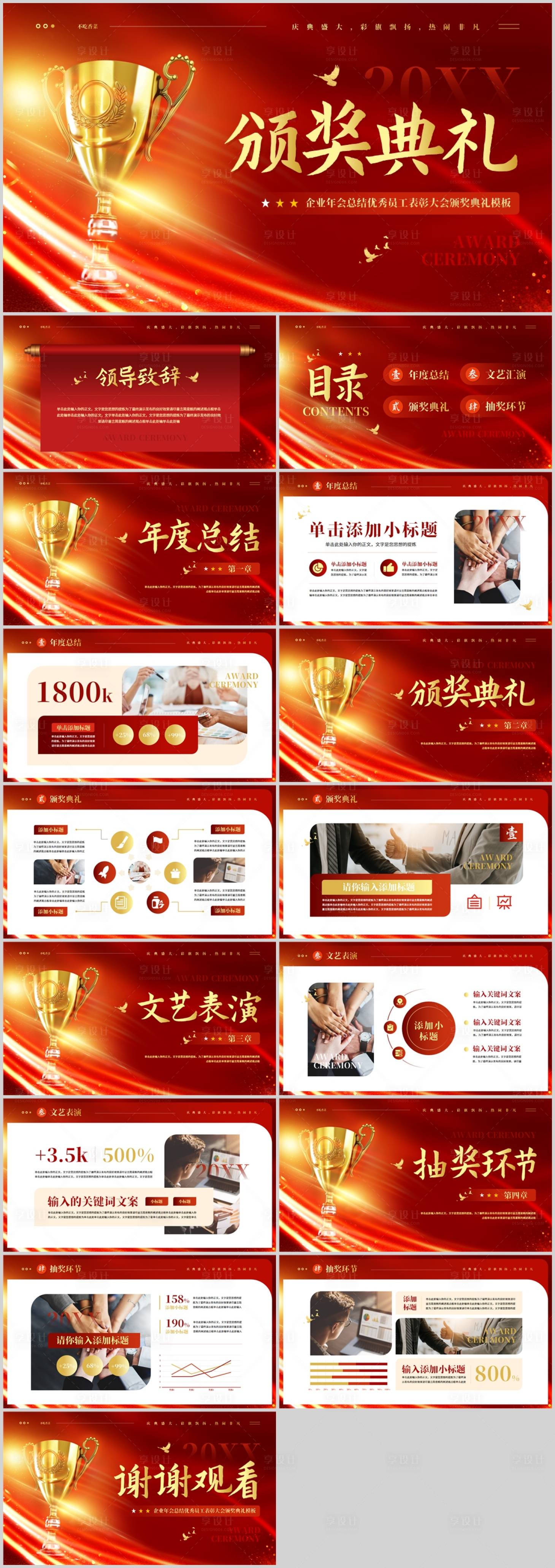 源文件下载【享设计】搜索编号：58550034991618652【企业年会总结优秀员工表彰大会颁奖典礼】