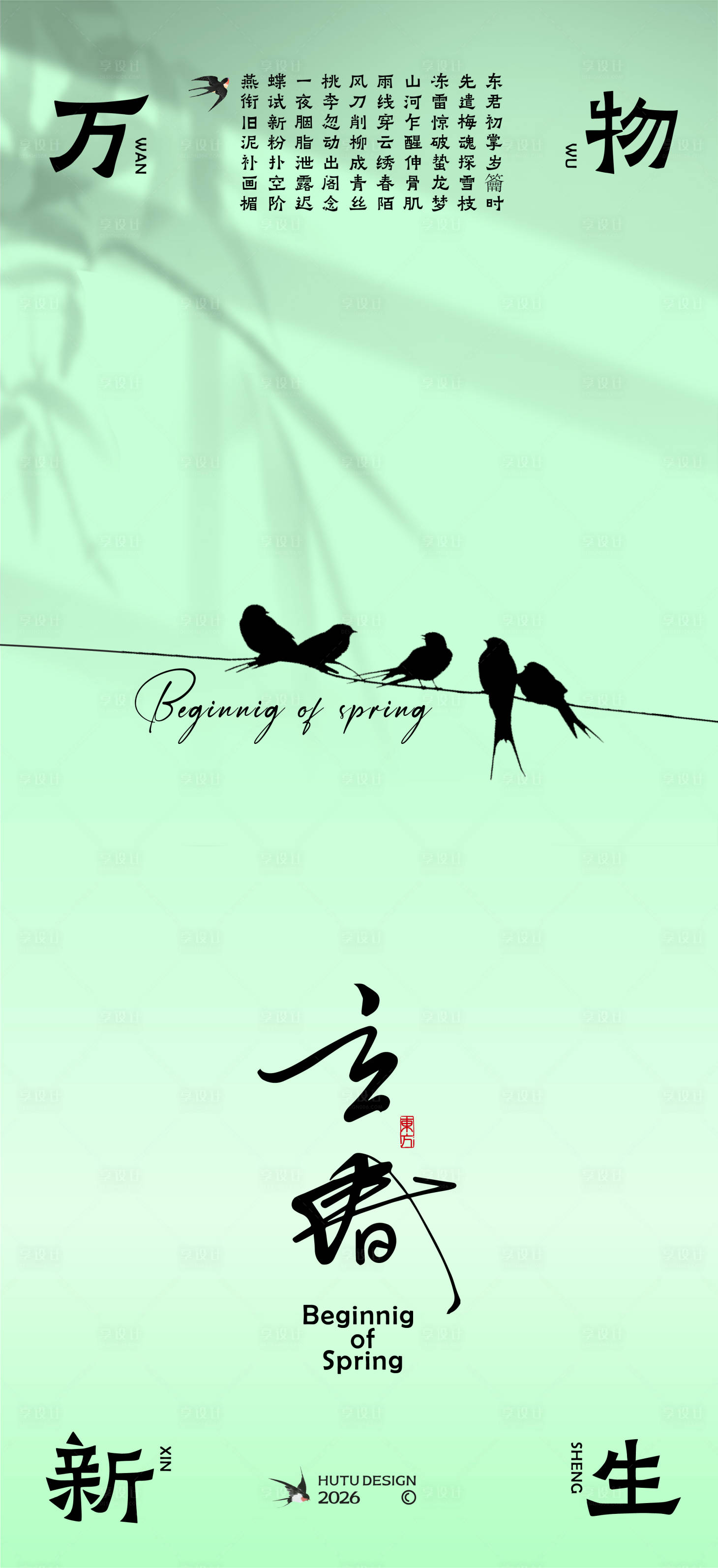 源文件下载【享设计】搜索编号：51360035220036219【立春节气海报】