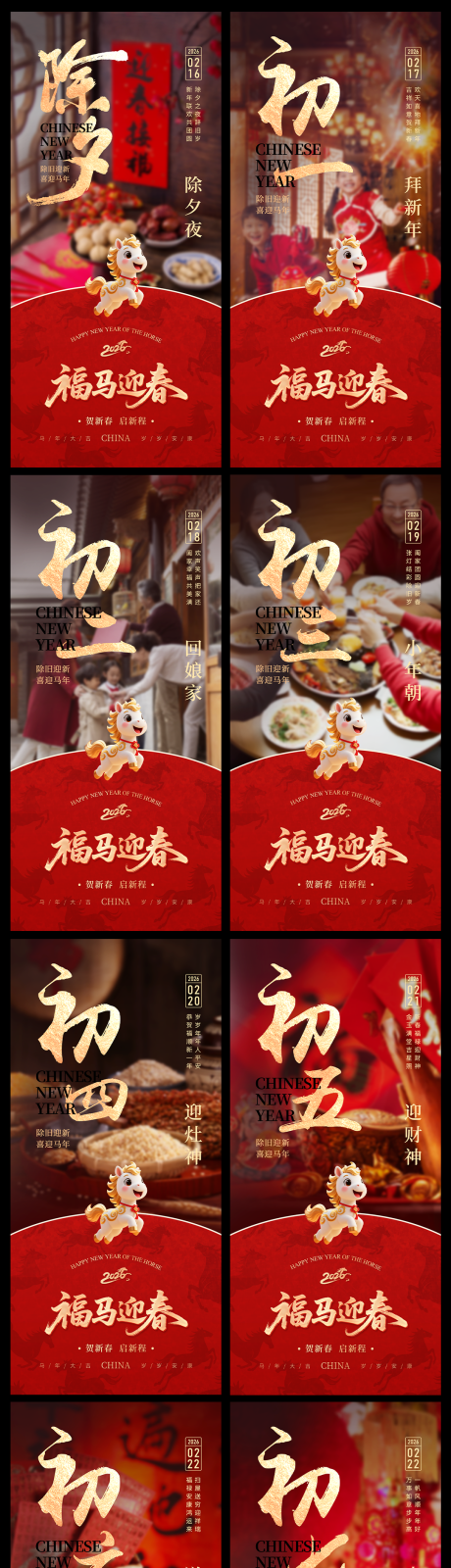 源文件下载【享设计】搜索编号：35130035173602629【2026马年新年年俗除夕至初七海报】