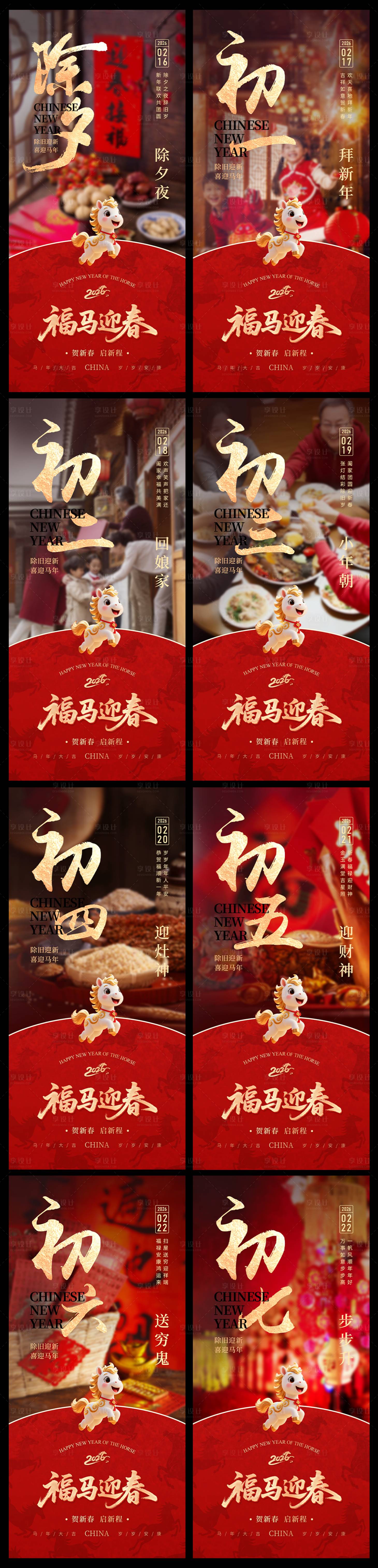 源文件下载【享设计】搜索编号：35130035173602629【2026马年新年年俗除夕至初七海报】