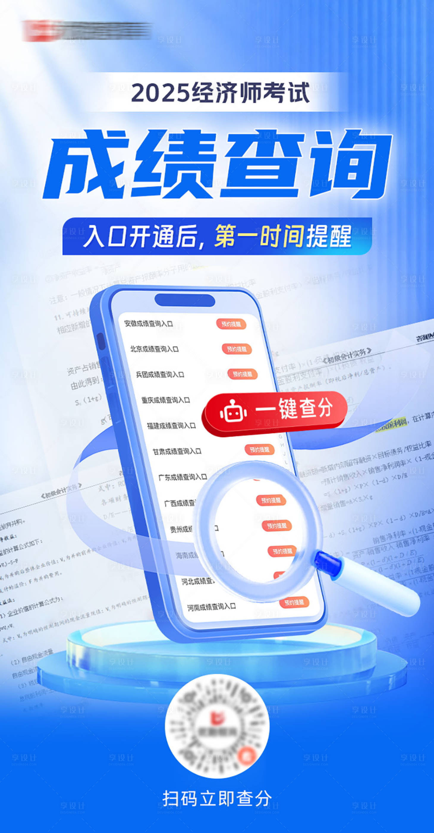 源文件下载【享设计】搜索编号：51600035121527170【考试查分海报】