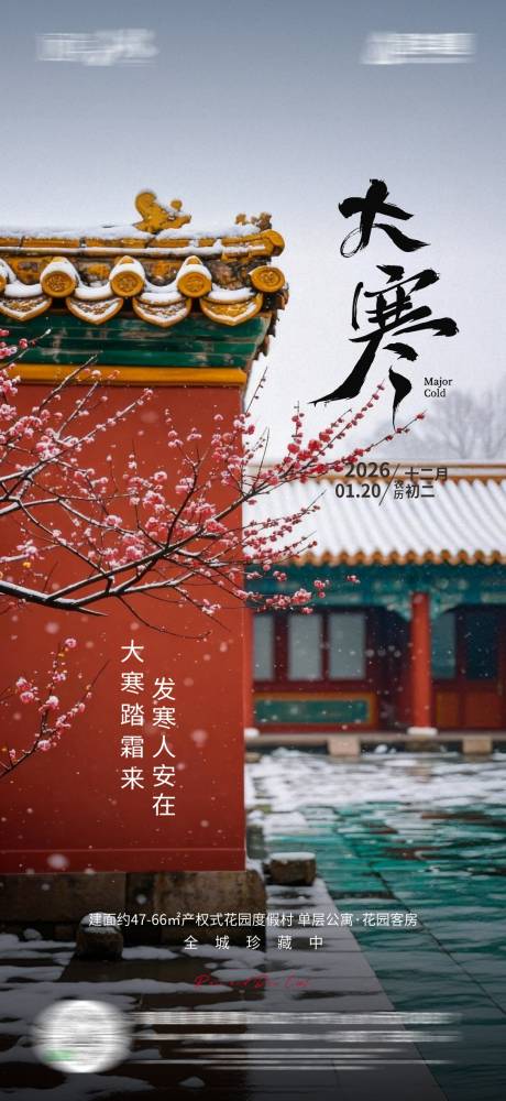 源文件下载【享设计】搜索编号：65150034967711329【大寒节气海报】