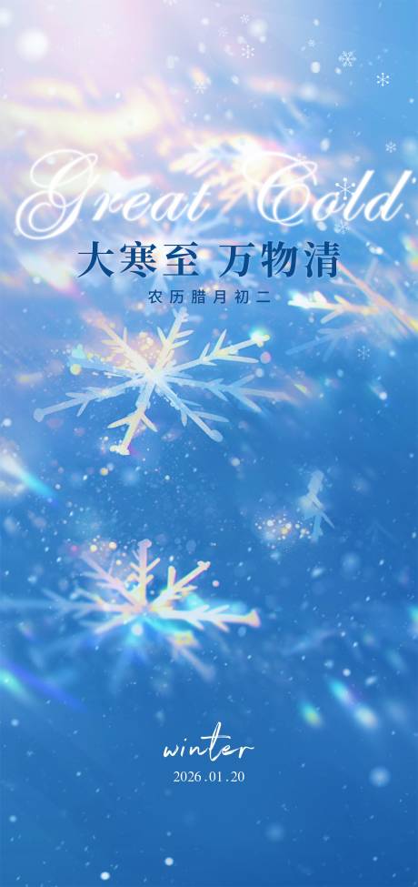 源文件下载【享设计】搜索编号：54900034917788495【大寒轻奢海报】