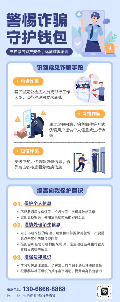 源文件下载【享设计】搜索编号：89110034926326276【简约插画风反诈骗知识科普长图】